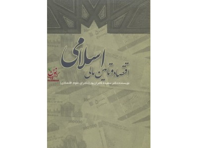 اقتصاد و تامین مالی اسلامی سعیده کامران پور انتشارات نور علم